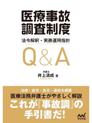 cover image of 「医療事故調査制度」法令解釈・実務運用指針Q&A